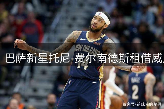 巴萨新星托尼-费尔南德斯租借威尼斯，回购条款逐年递增